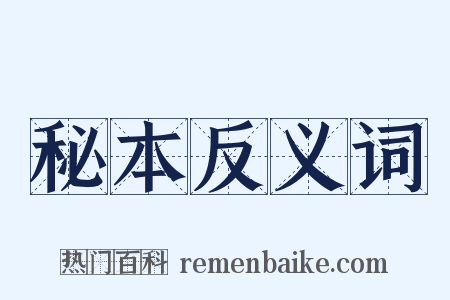 秘本反义词是什么意思的图片